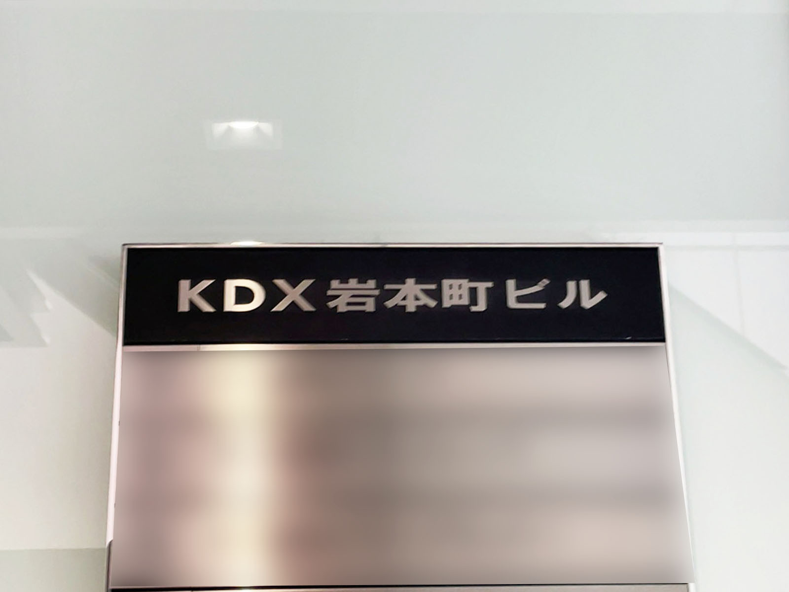 ネームプレート：KDX岩本町ビル