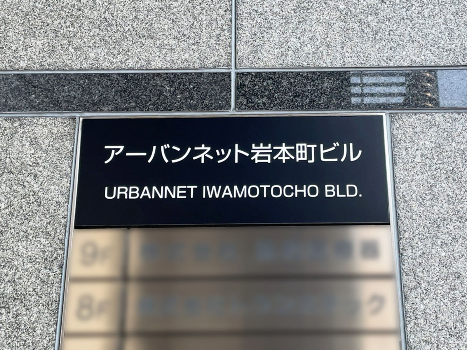 ネームプレート：アーバンネット岩本町ビル