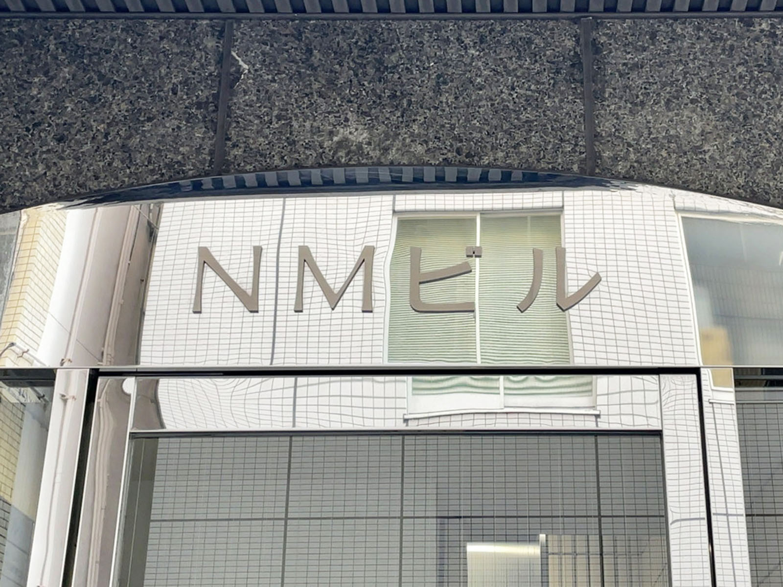 ネームプレート：NMビル