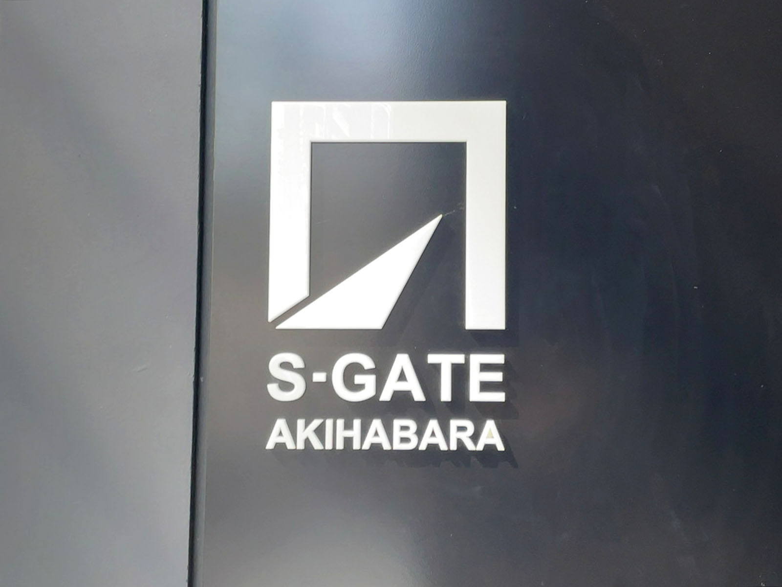 ネームプレート：S-GATE秋葉原