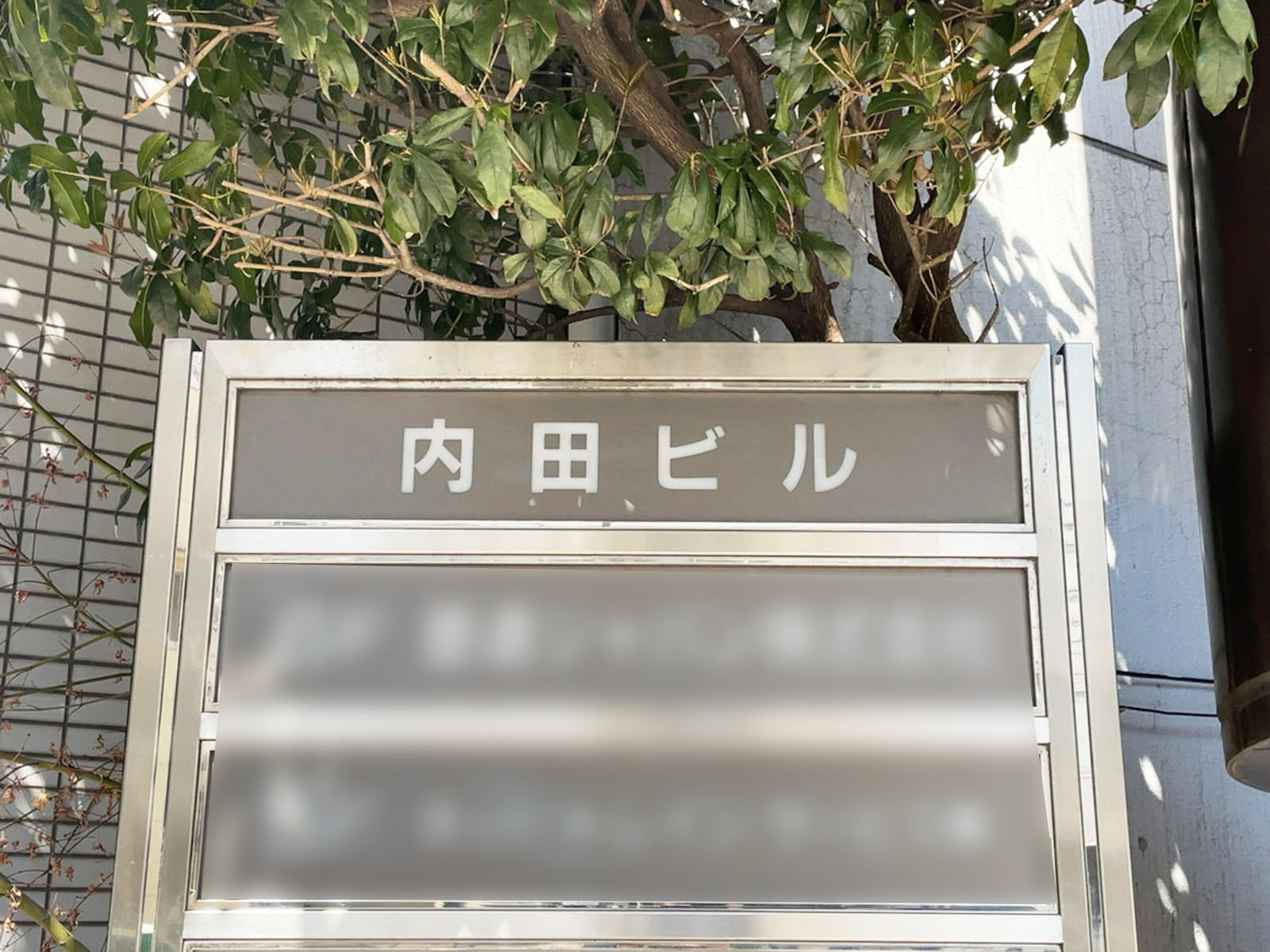 ネームプレート：内田ビル
