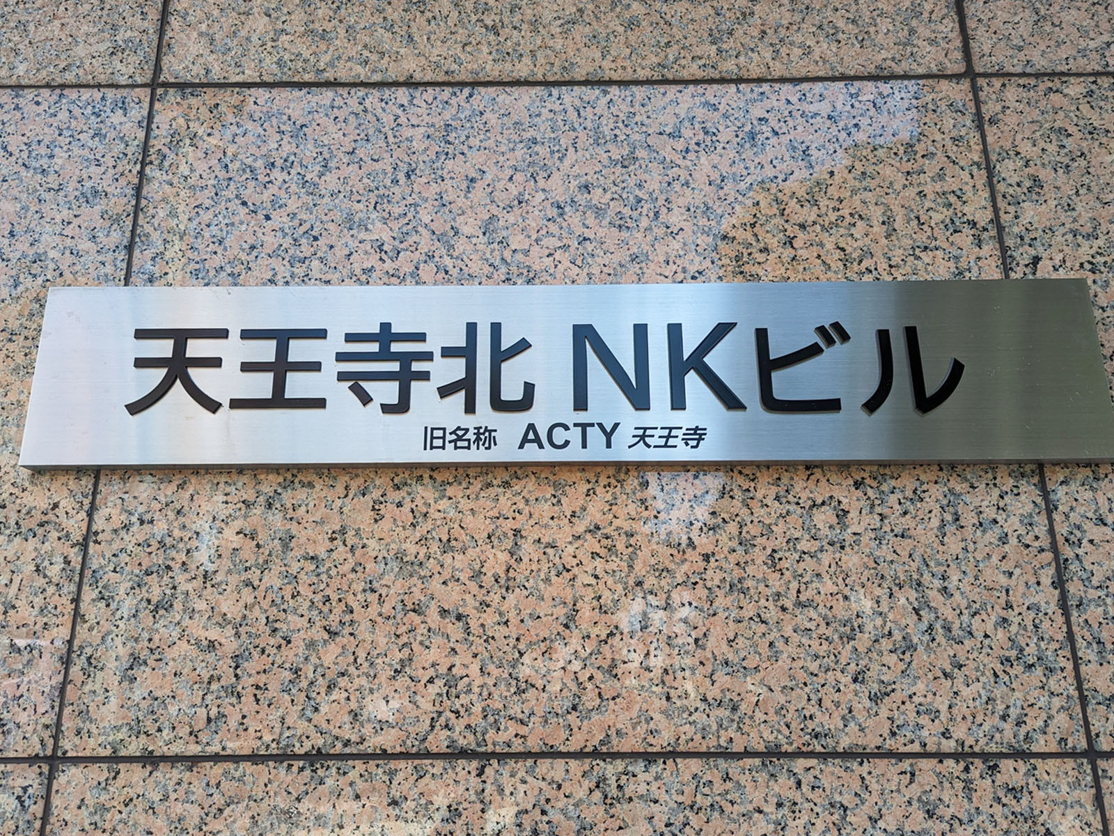 ネームプレート：JR天王寺駅北NKビル