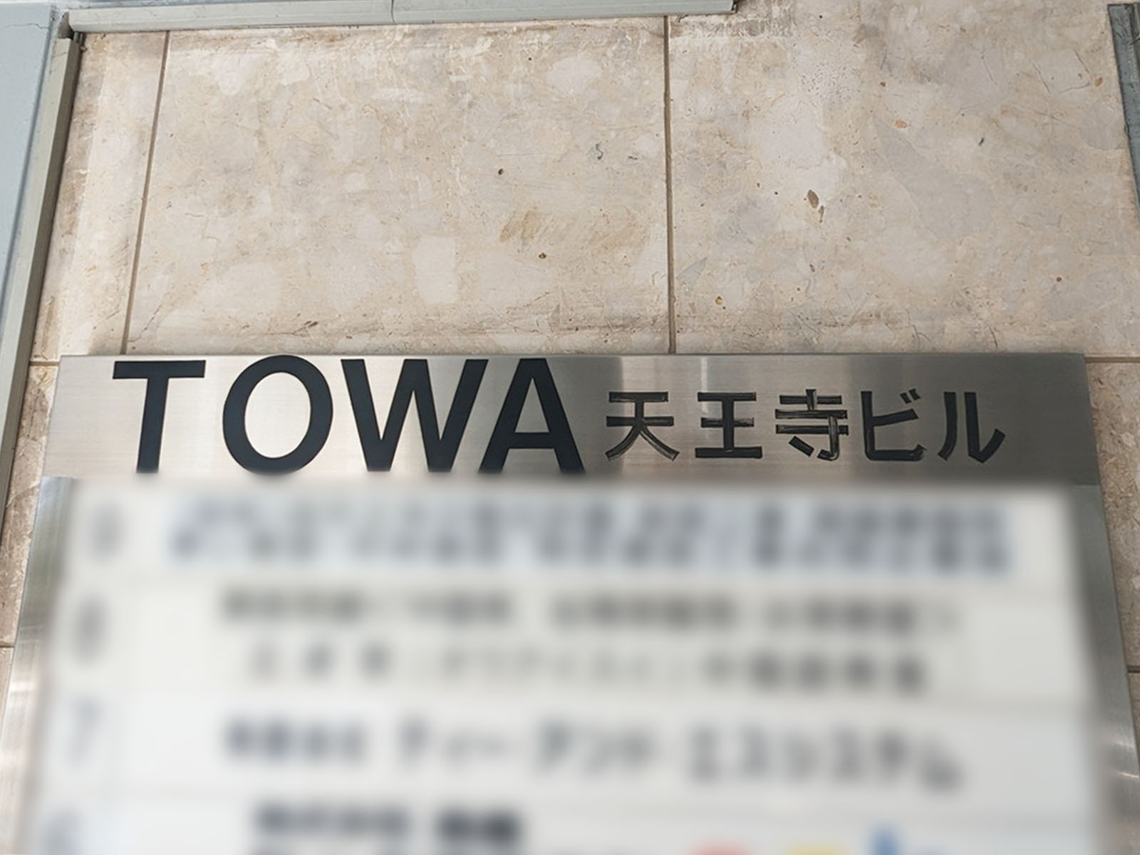 ネームプレート：TOWA天王寺ビル