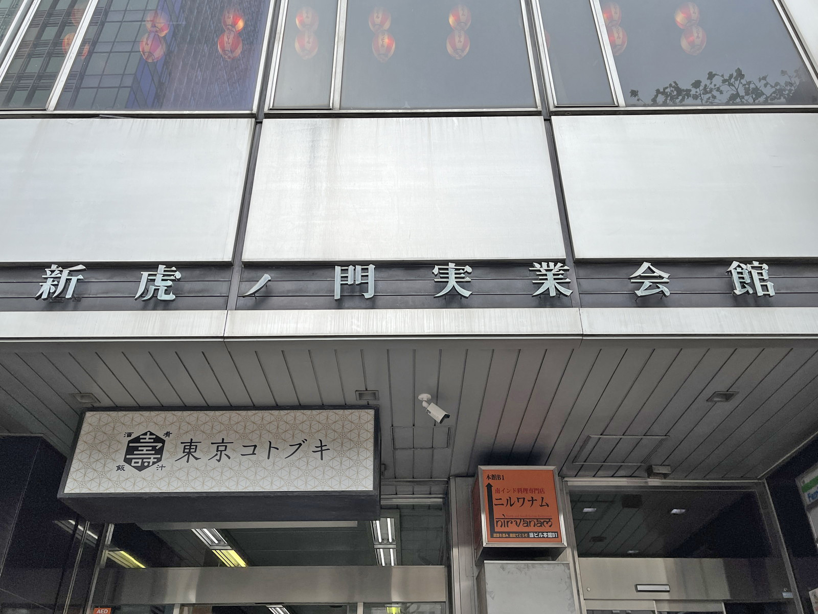 ネームプレート：新虎ノ門実業会館