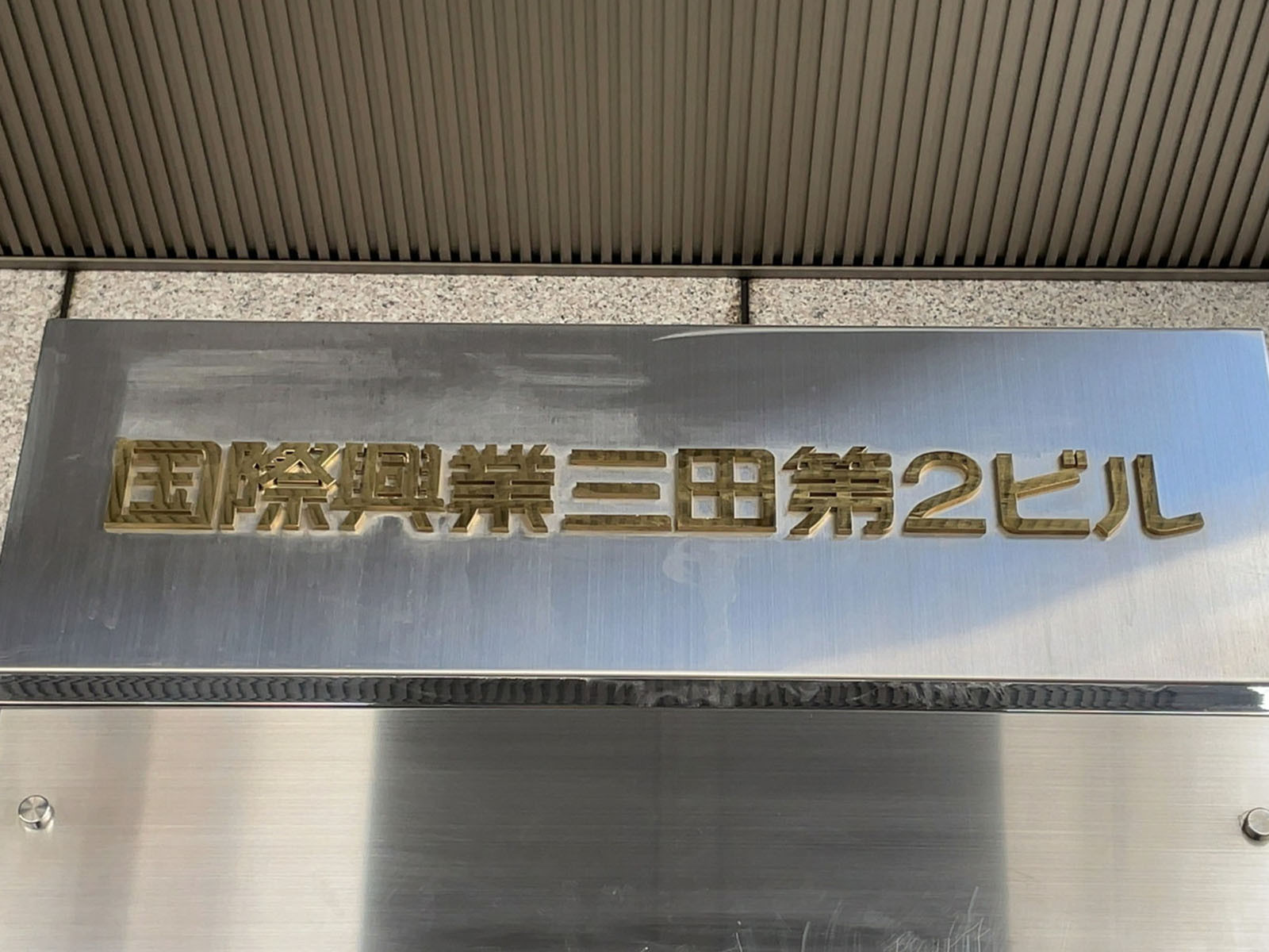 ネームプレート：国際興業三田第2ビル