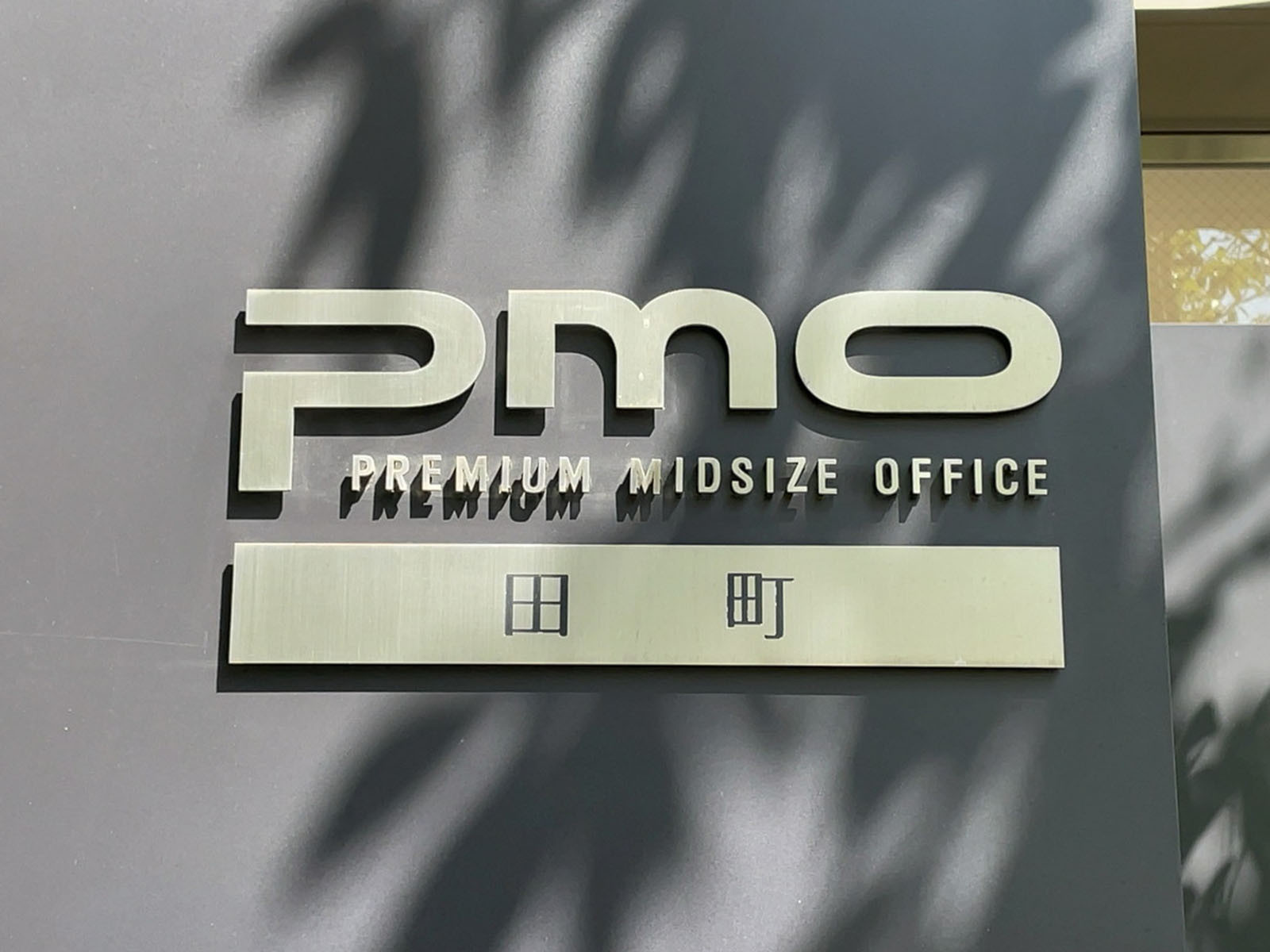 ネームプレート：PMO田町