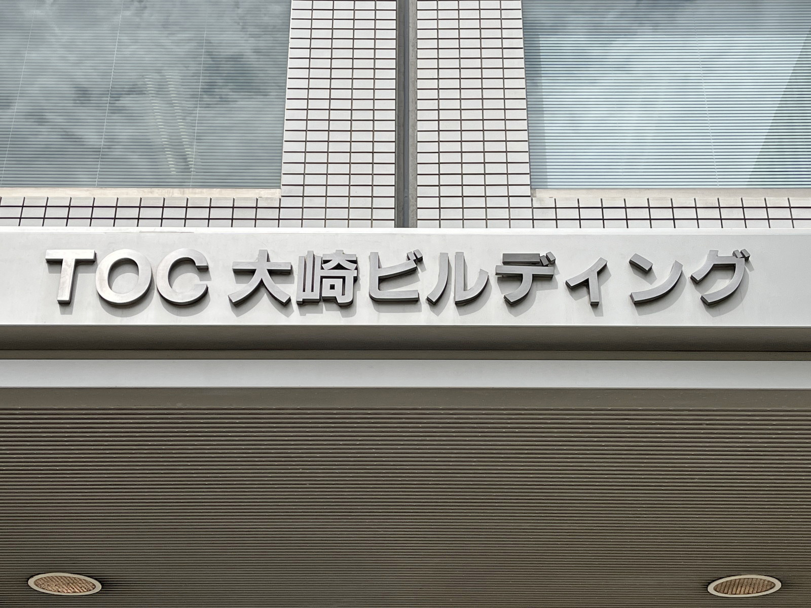 ネームプレート：TOC大崎ビルディング