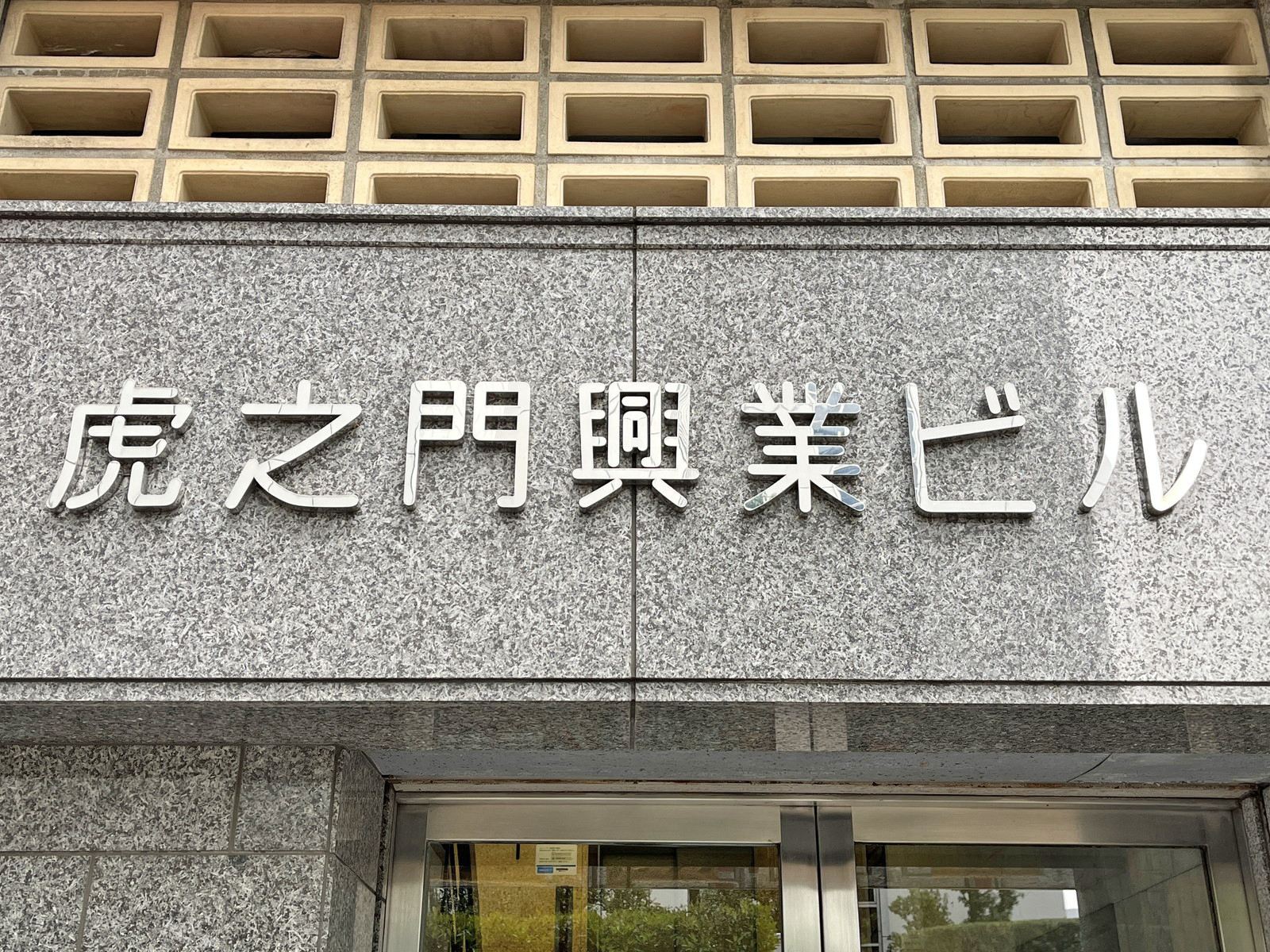 ネームプレート：虎之門興業ビル