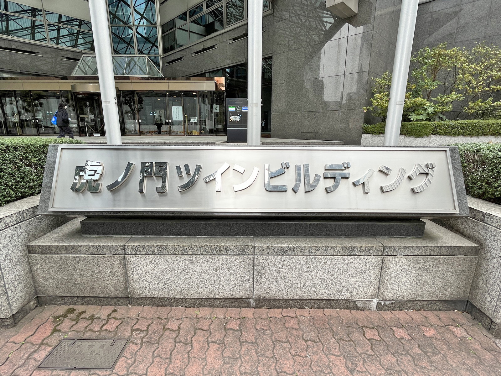 ネームプレート：虎ノ門ツインビルディング