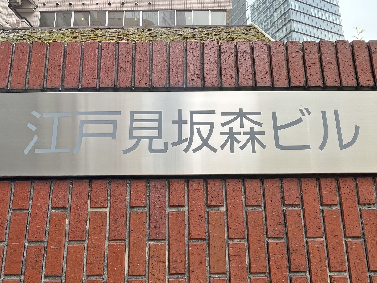 ネームプレート:江戸見坂森ビル