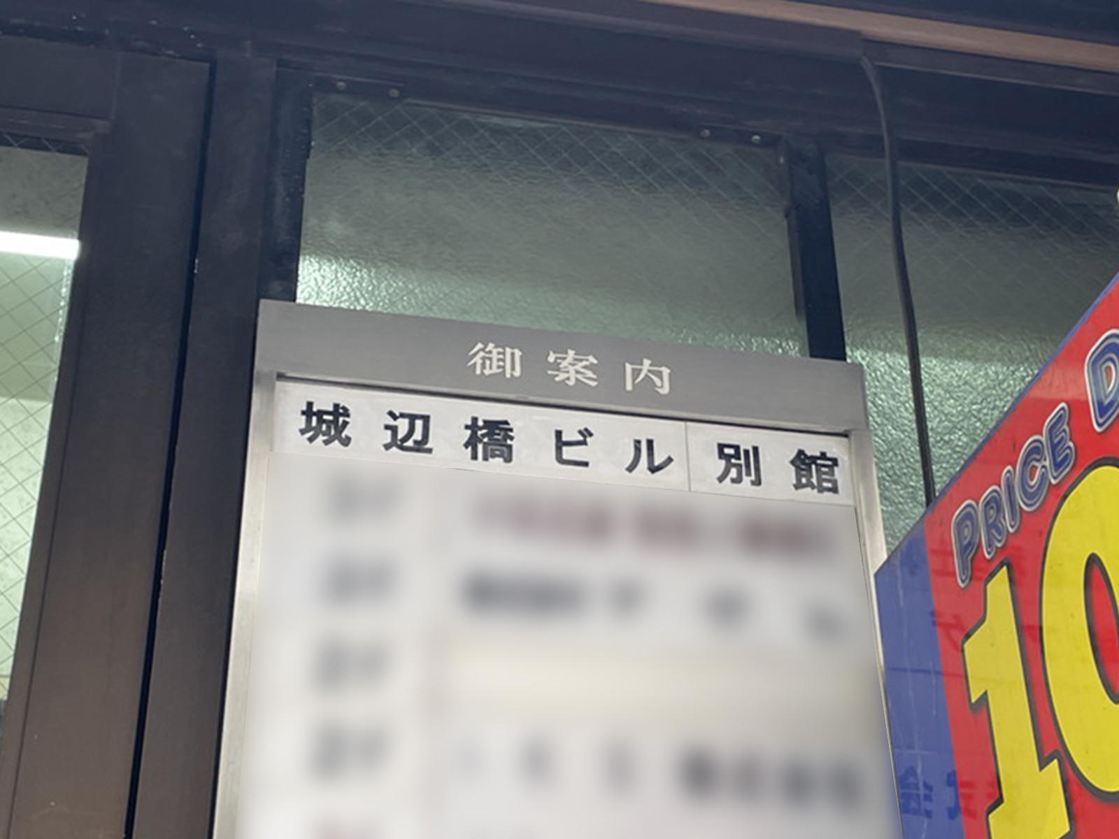 ネームプレート：城辺橋ビル別館