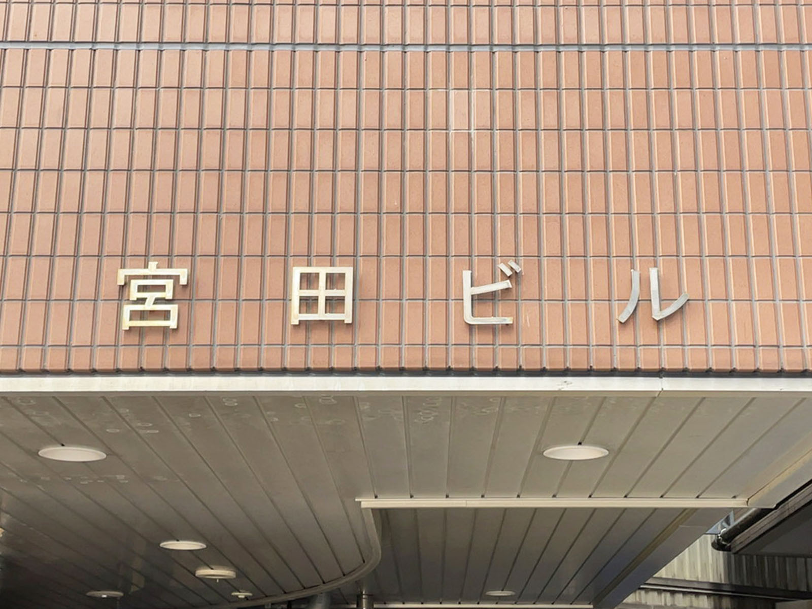 ネームプレート:宮田ビル