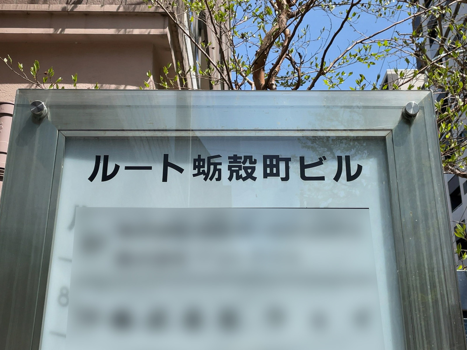 ネームプレート：ルート蛎殻町ビル
