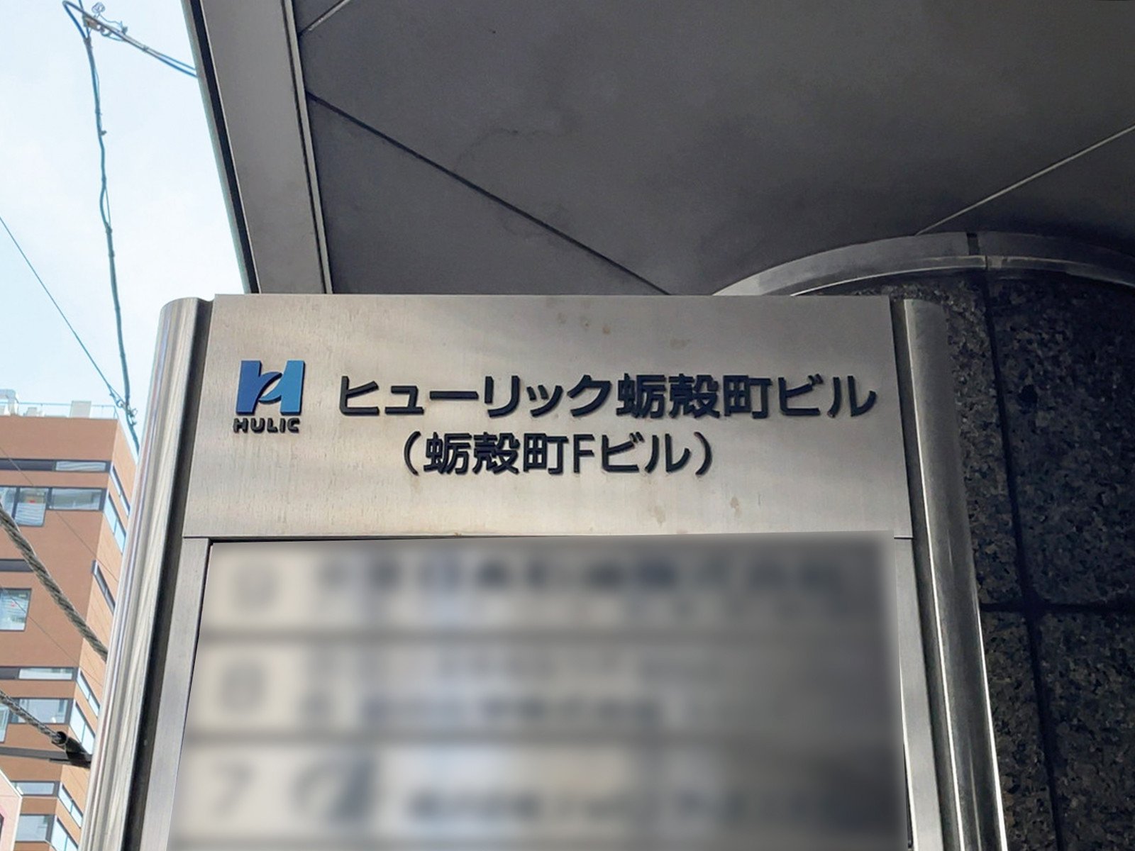 ネームプレート：ヒューリック蛎殻町ビル