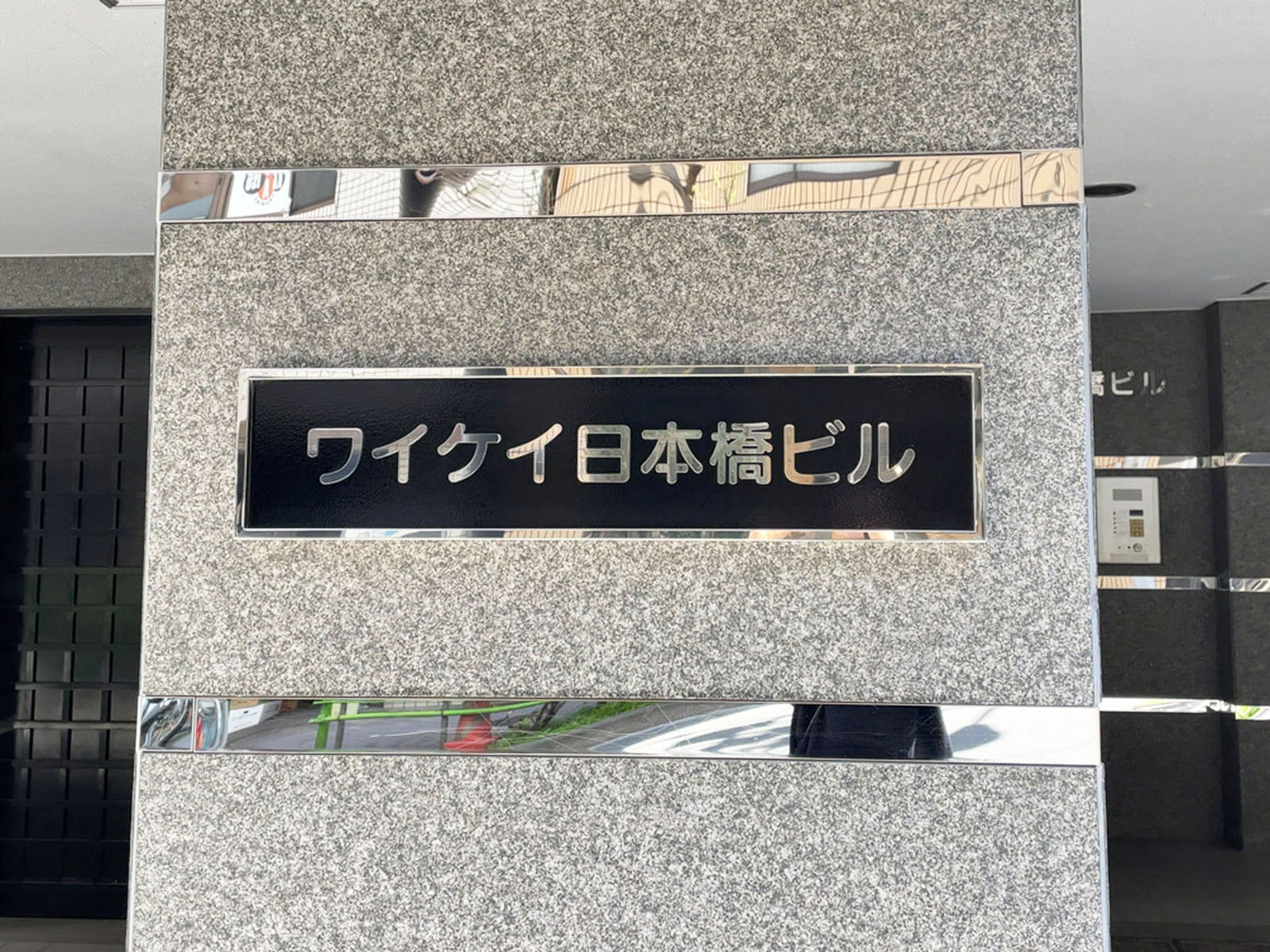 ネームプレート：ワイケイ日本橋ビル