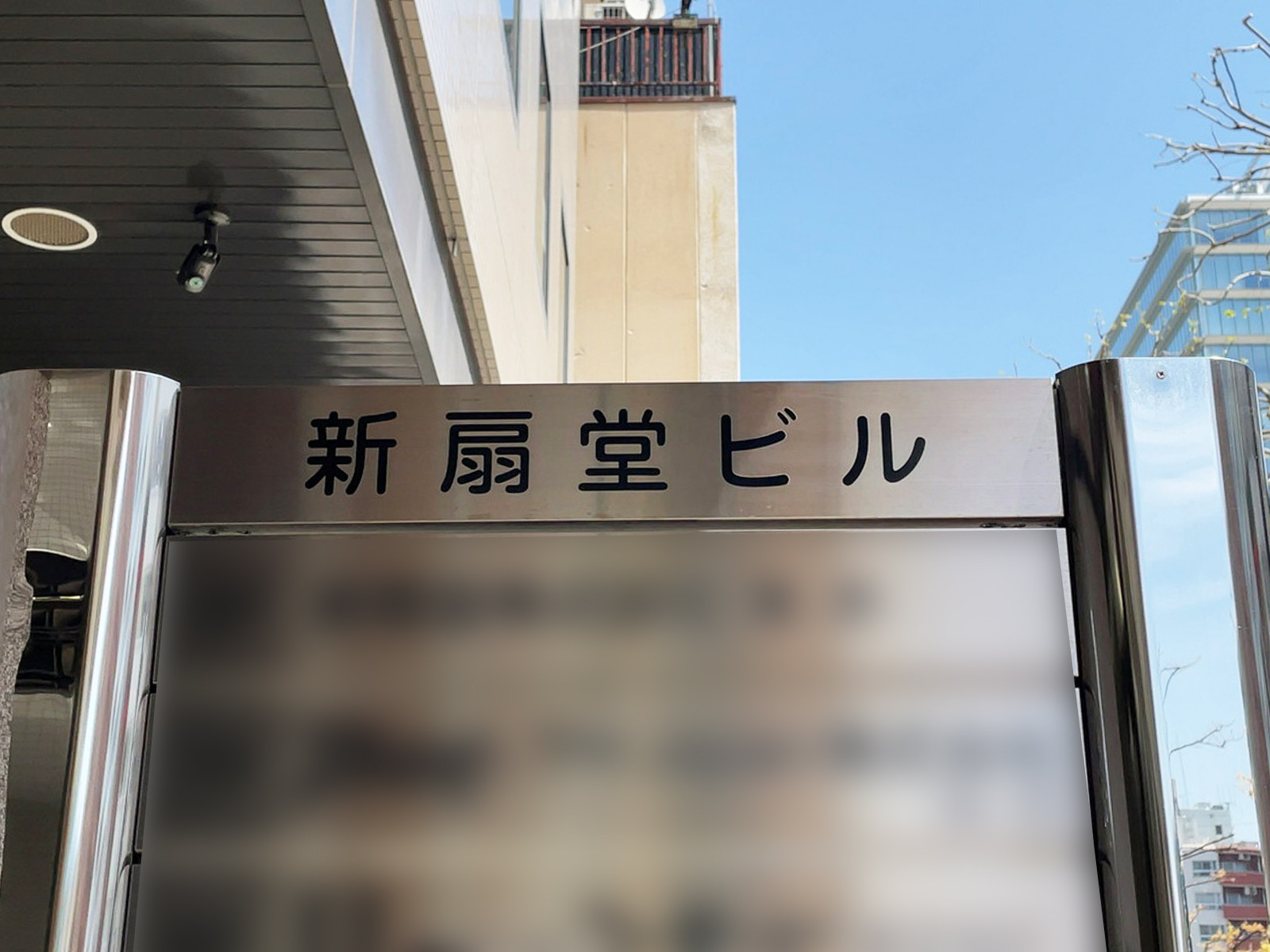 ネームプレート：新扇堂ビル