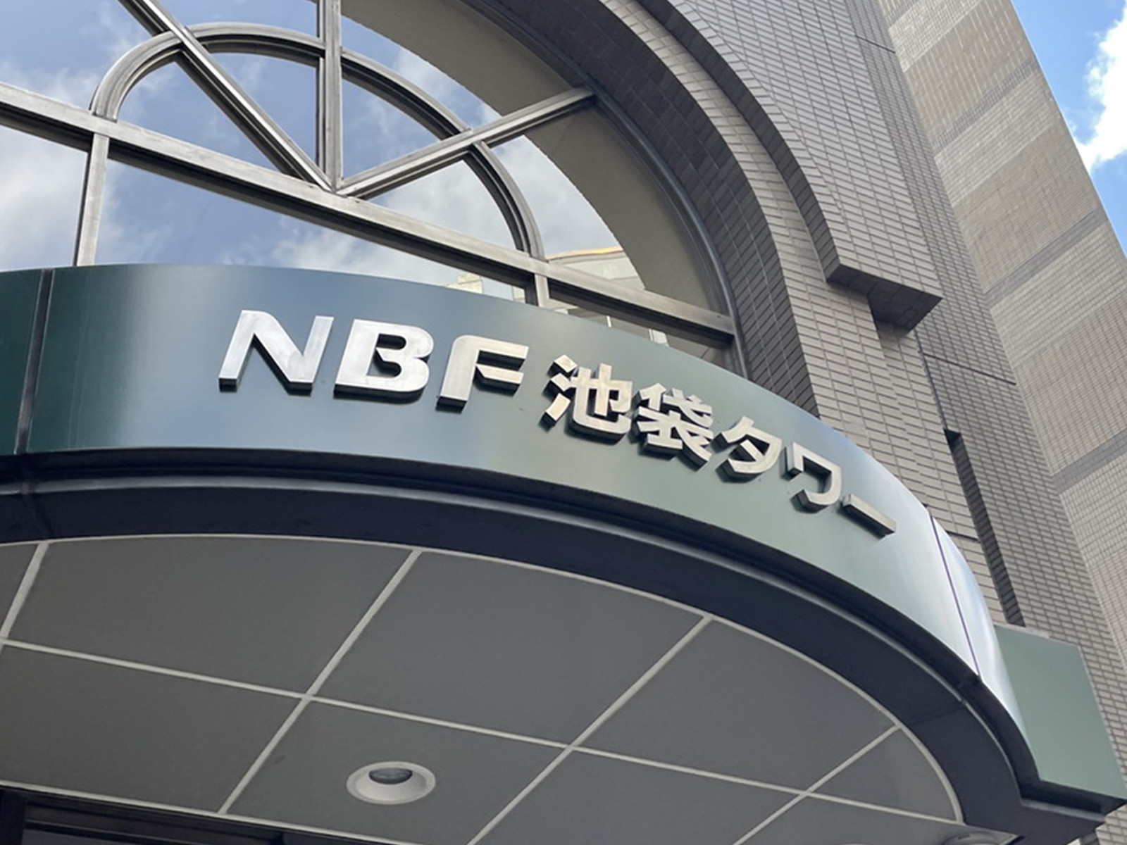 ネームプレート：NBF池袋タワー