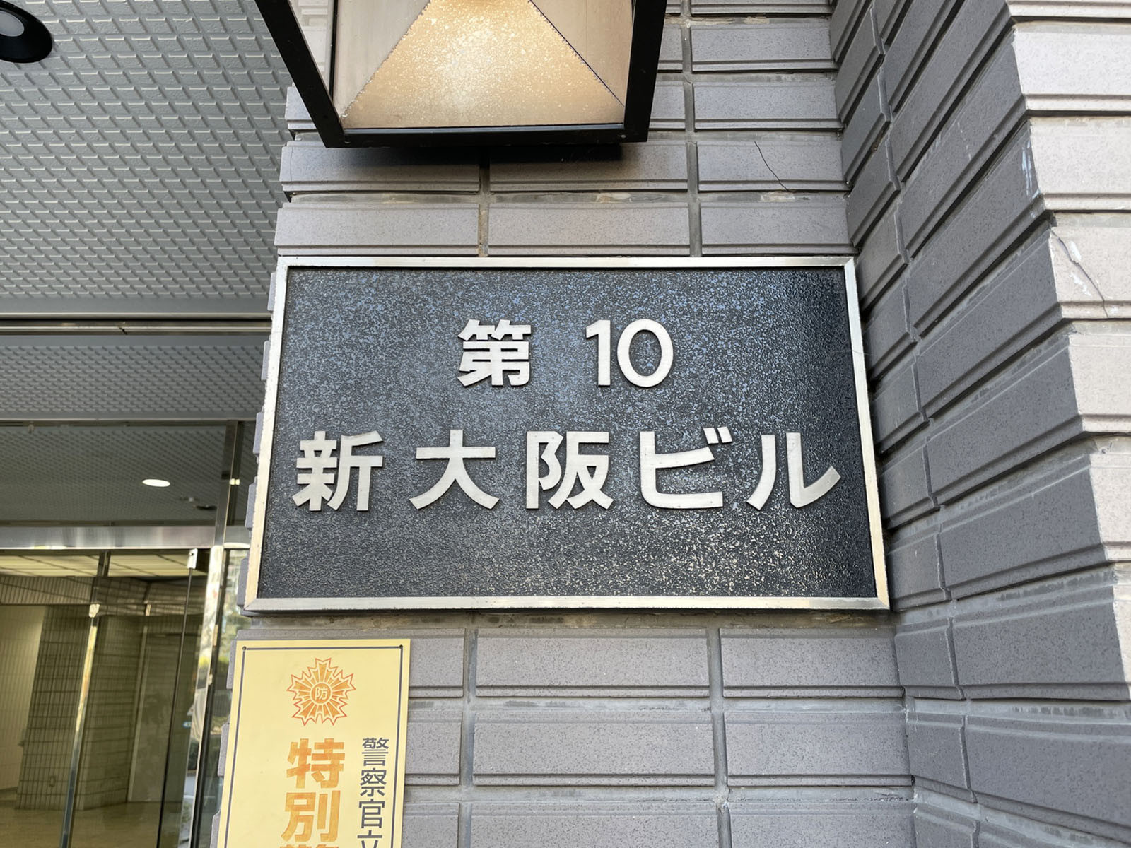 ネームプレート:第10新大阪ビル