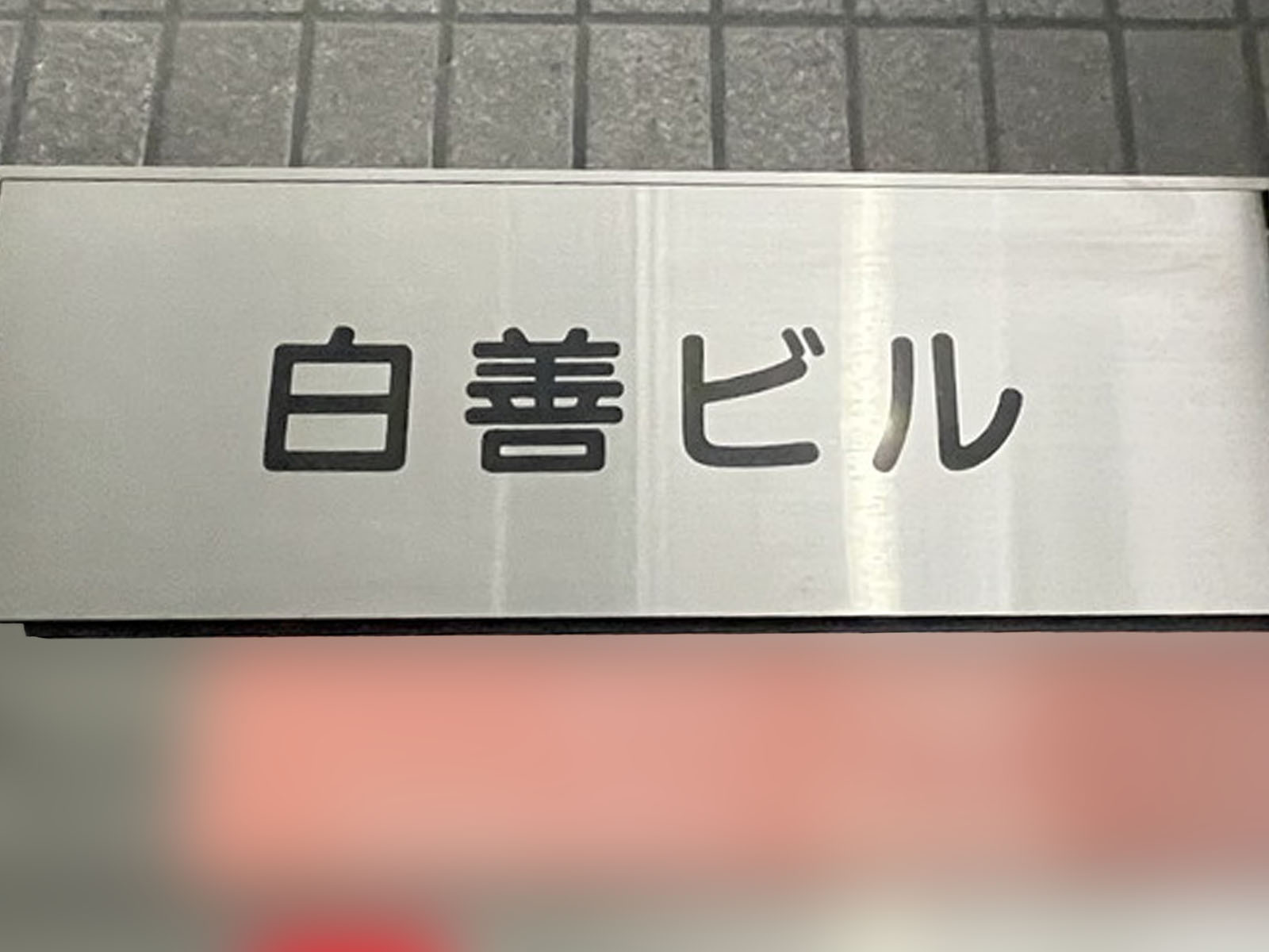 ネームプレート：白善ビル