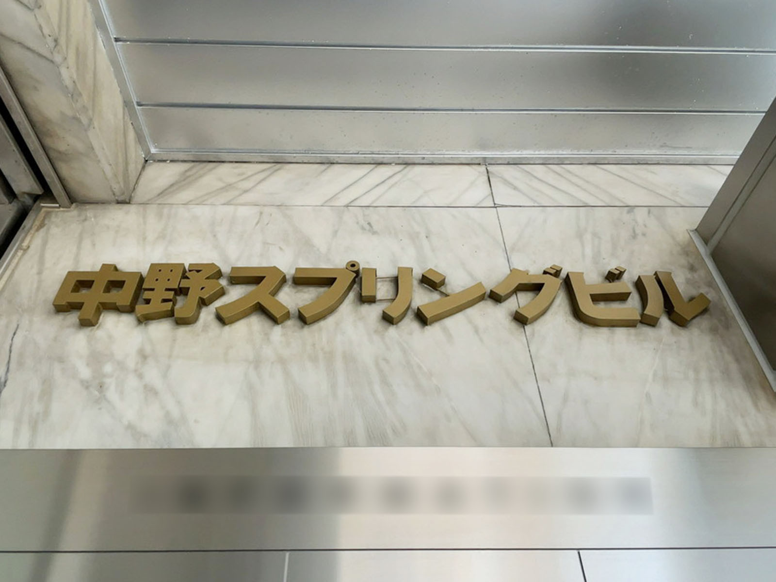 ネームプレート：中野スプリングビル
