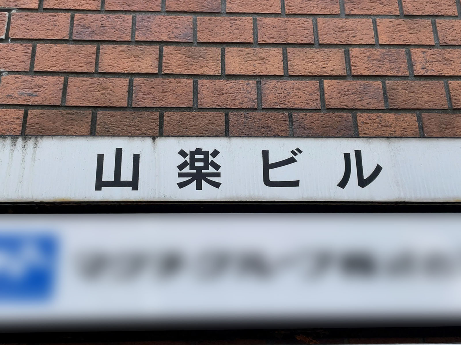 ネームプレート:山楽ビル