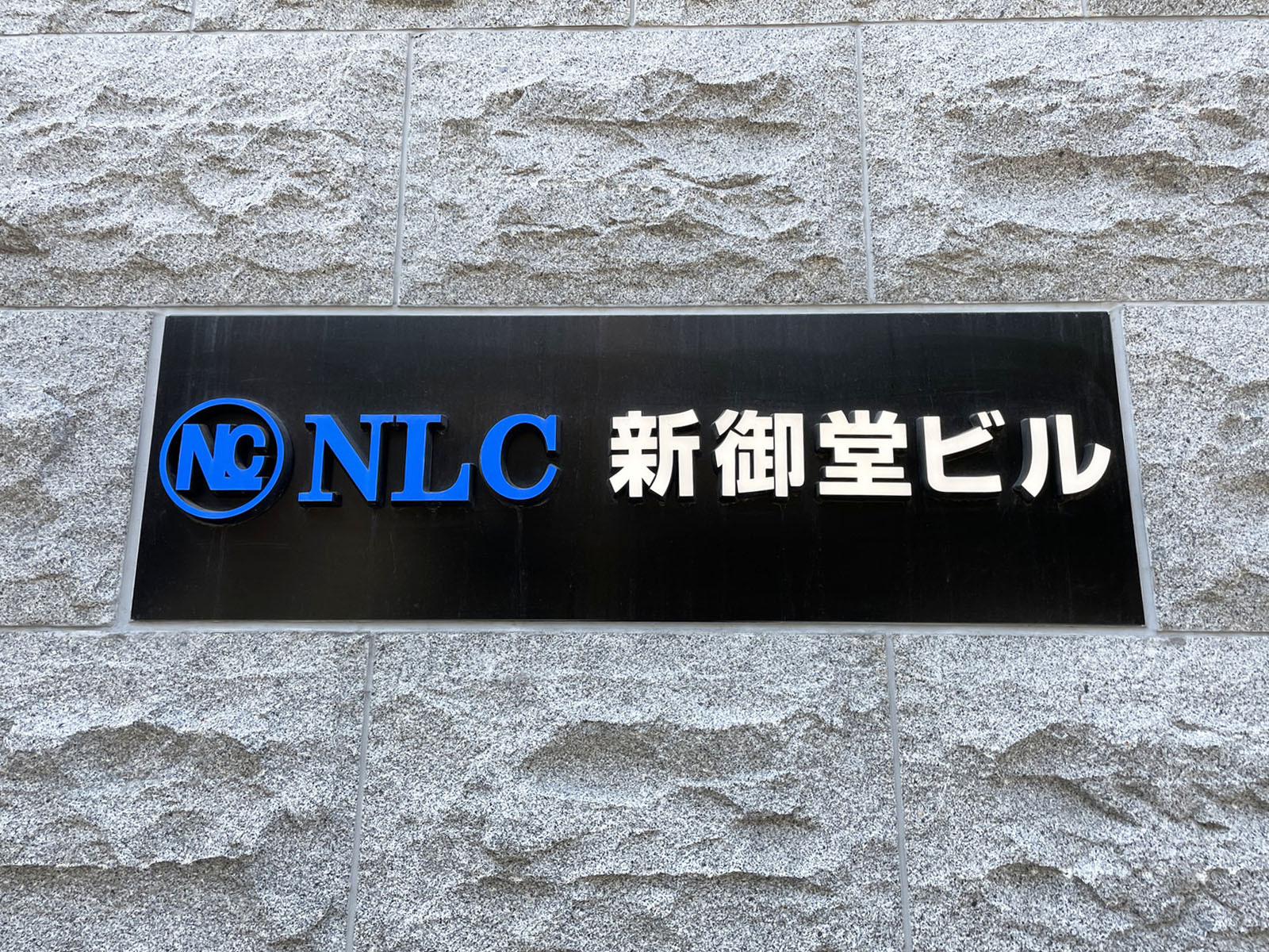 ネームプレート：NLC新御堂