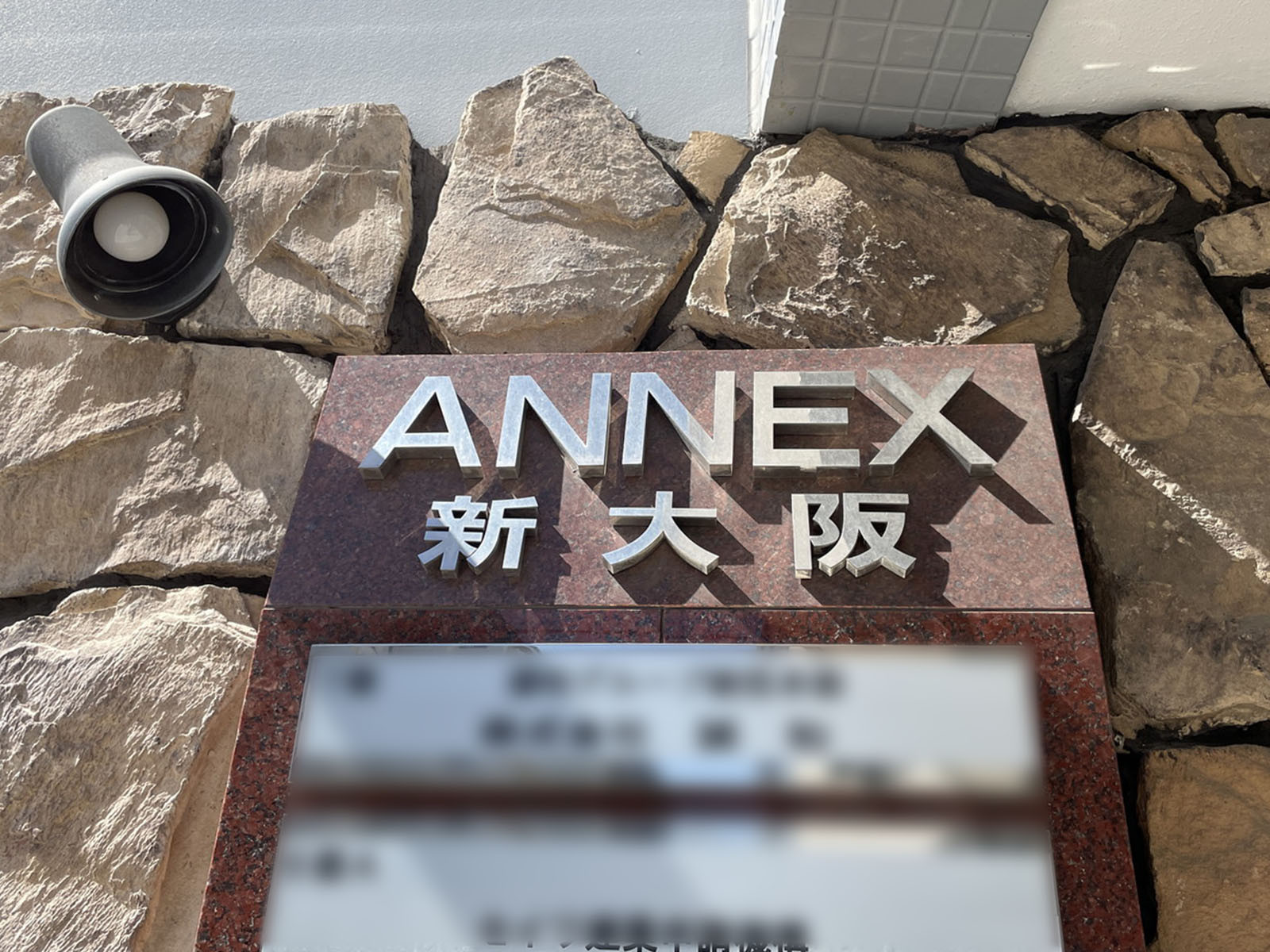 ネームプレート：アネックス新大阪