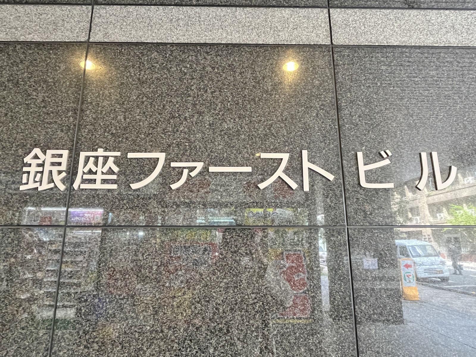 ネームプレート：銀座ファーストビル