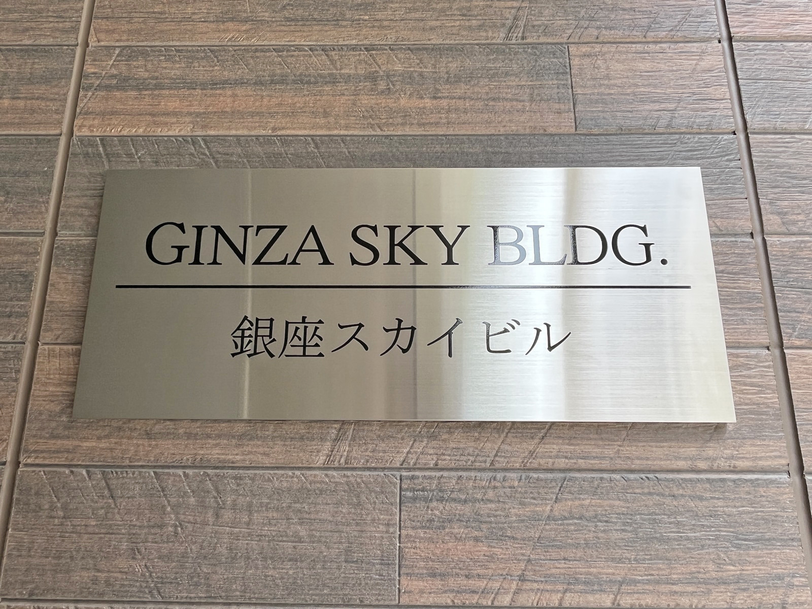 ネームプレート：銀座スカイビル