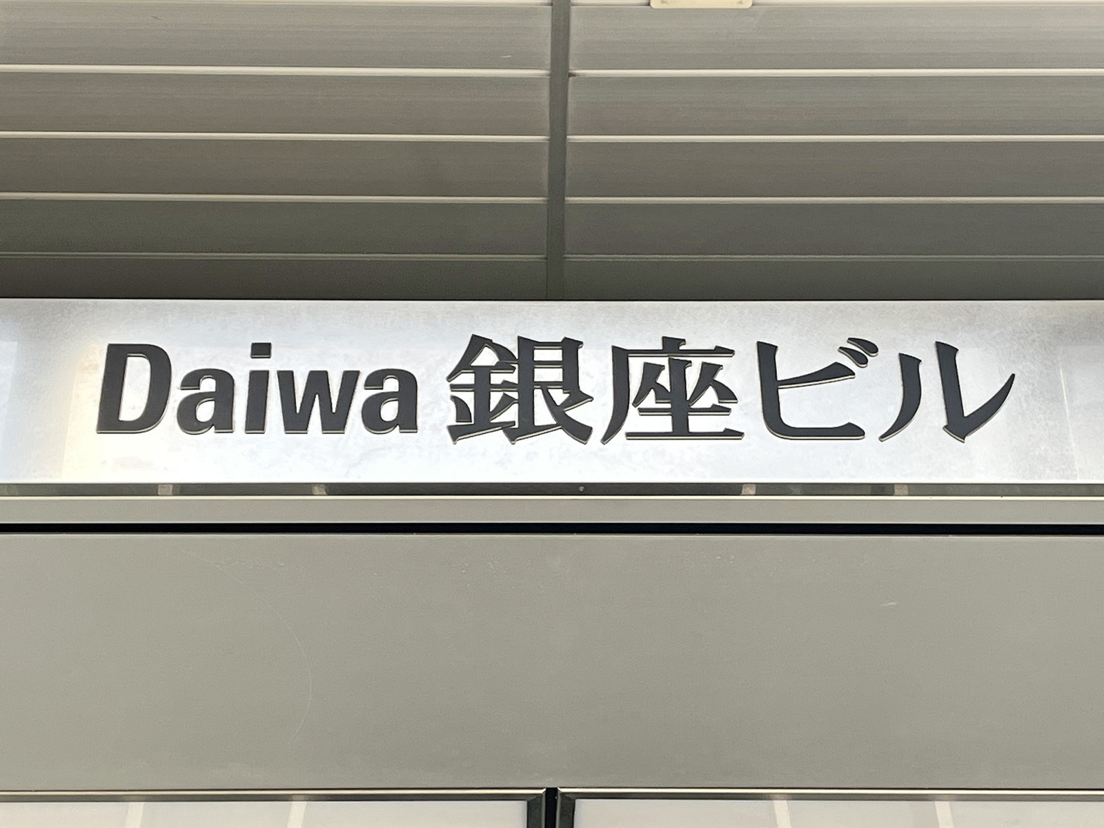 ネームプレート：Daiwa銀座ビル