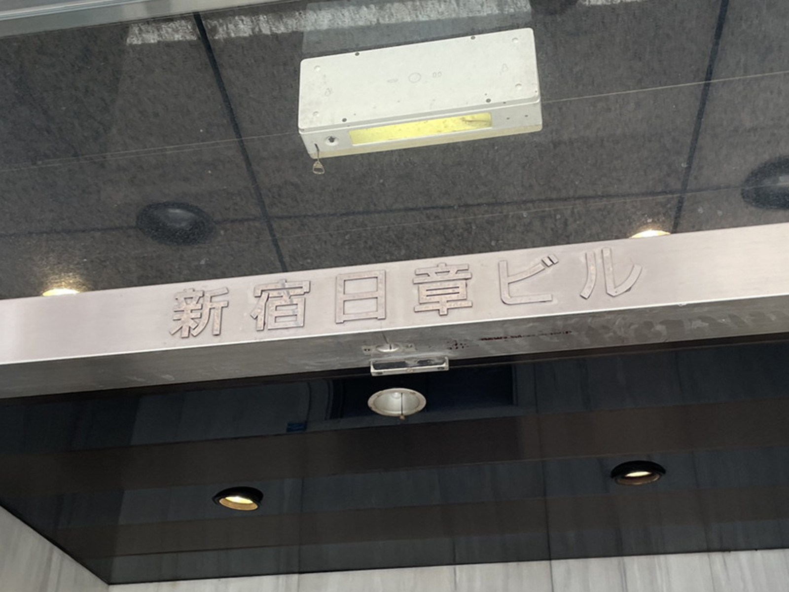 ネームプレート：新宿日章ビル