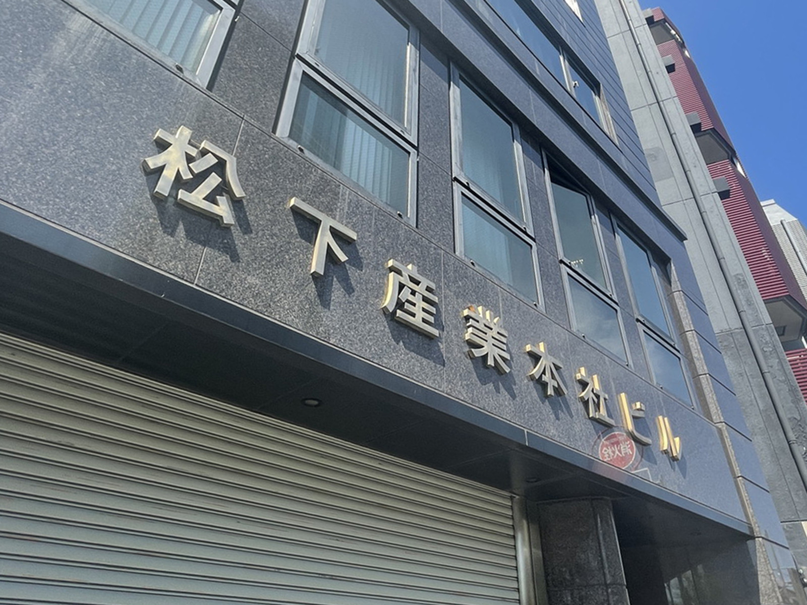 ネームプレート：松下産業本社ビル