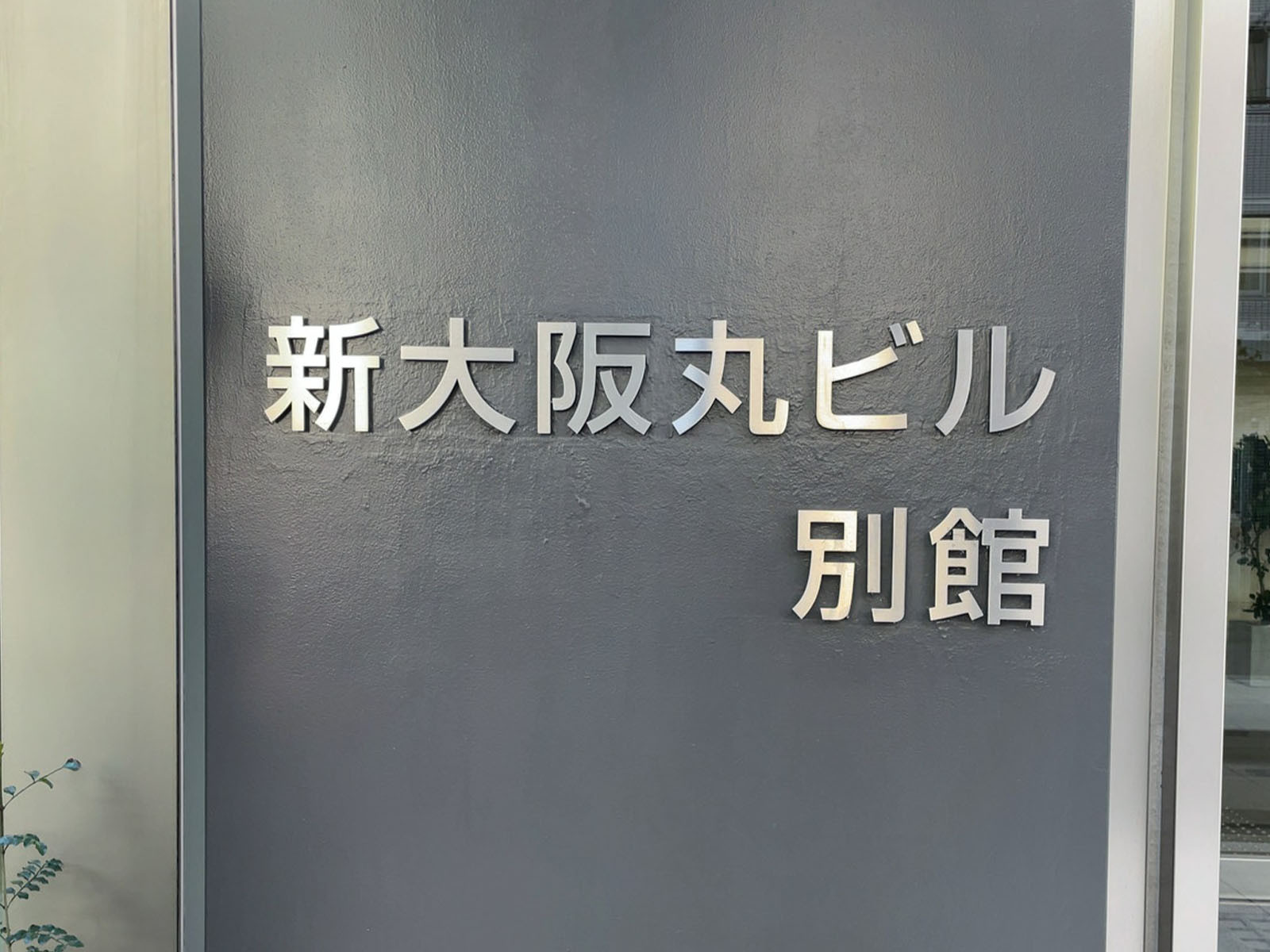 ネームプレート：新大阪丸ビル別館