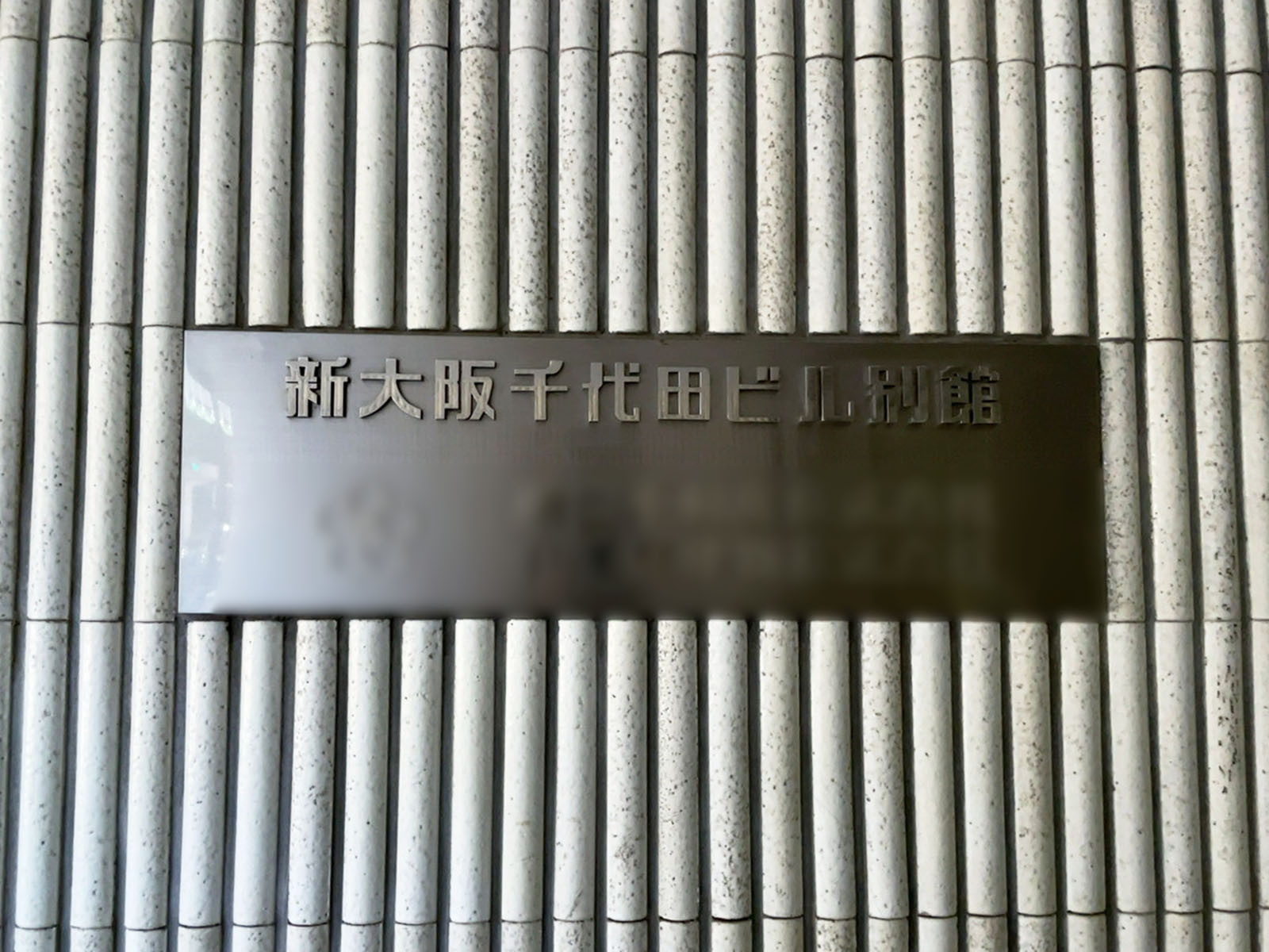 ネームプレート:新大阪千代田ビル別館