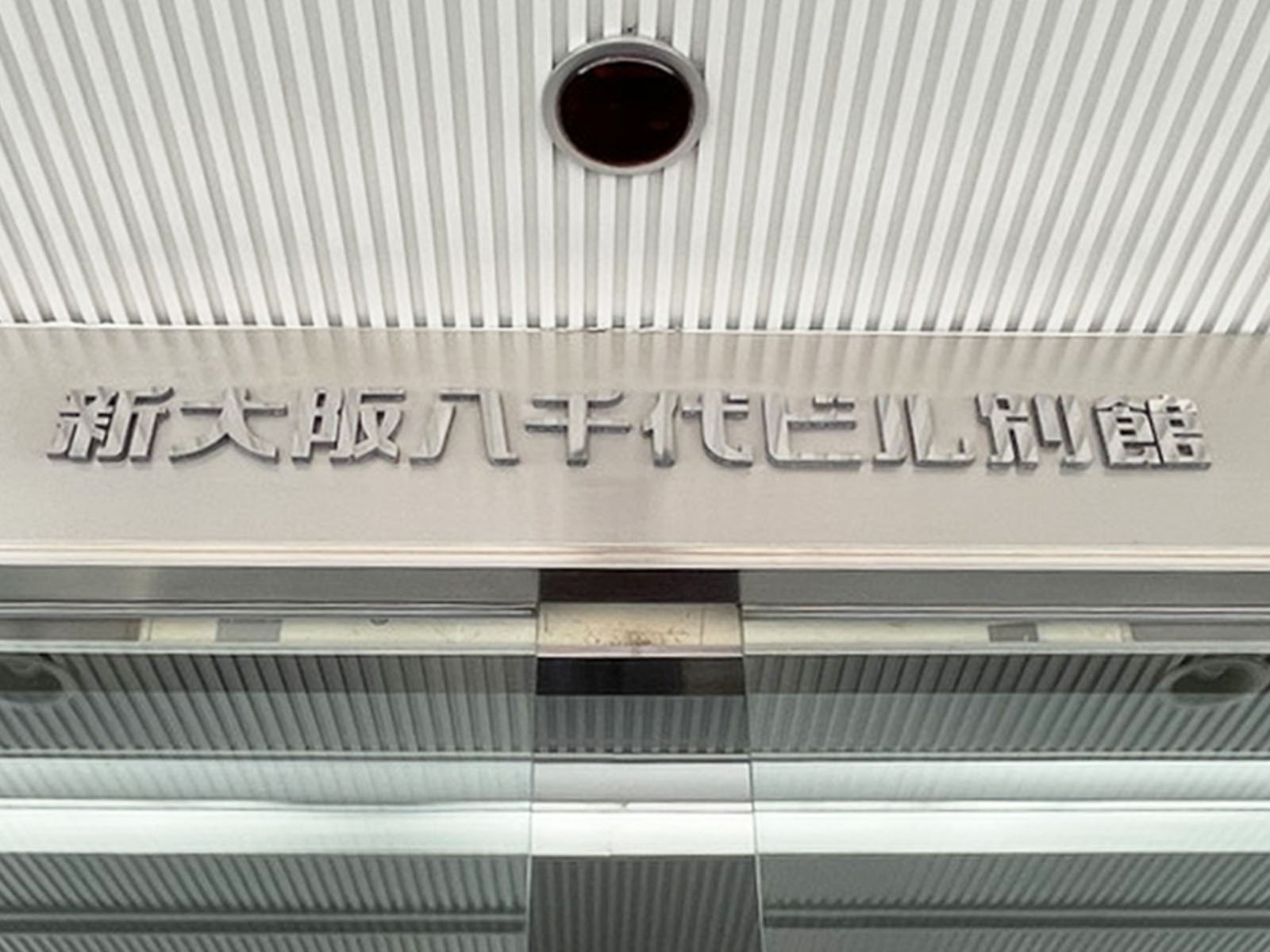 ネームプレート：新大阪八千代ビル別館