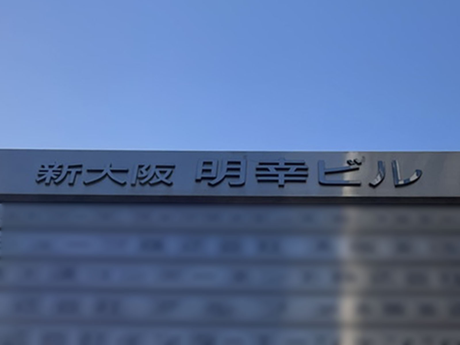 ネームプレート：新大阪明幸ビル