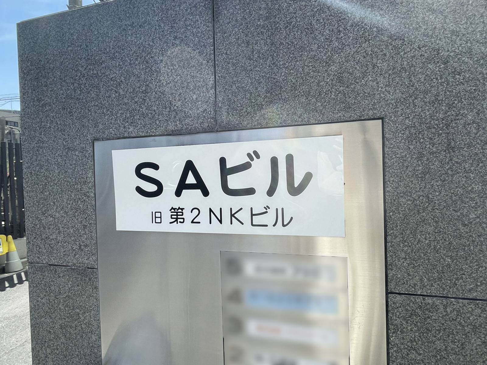 ネームプレート：SAビル