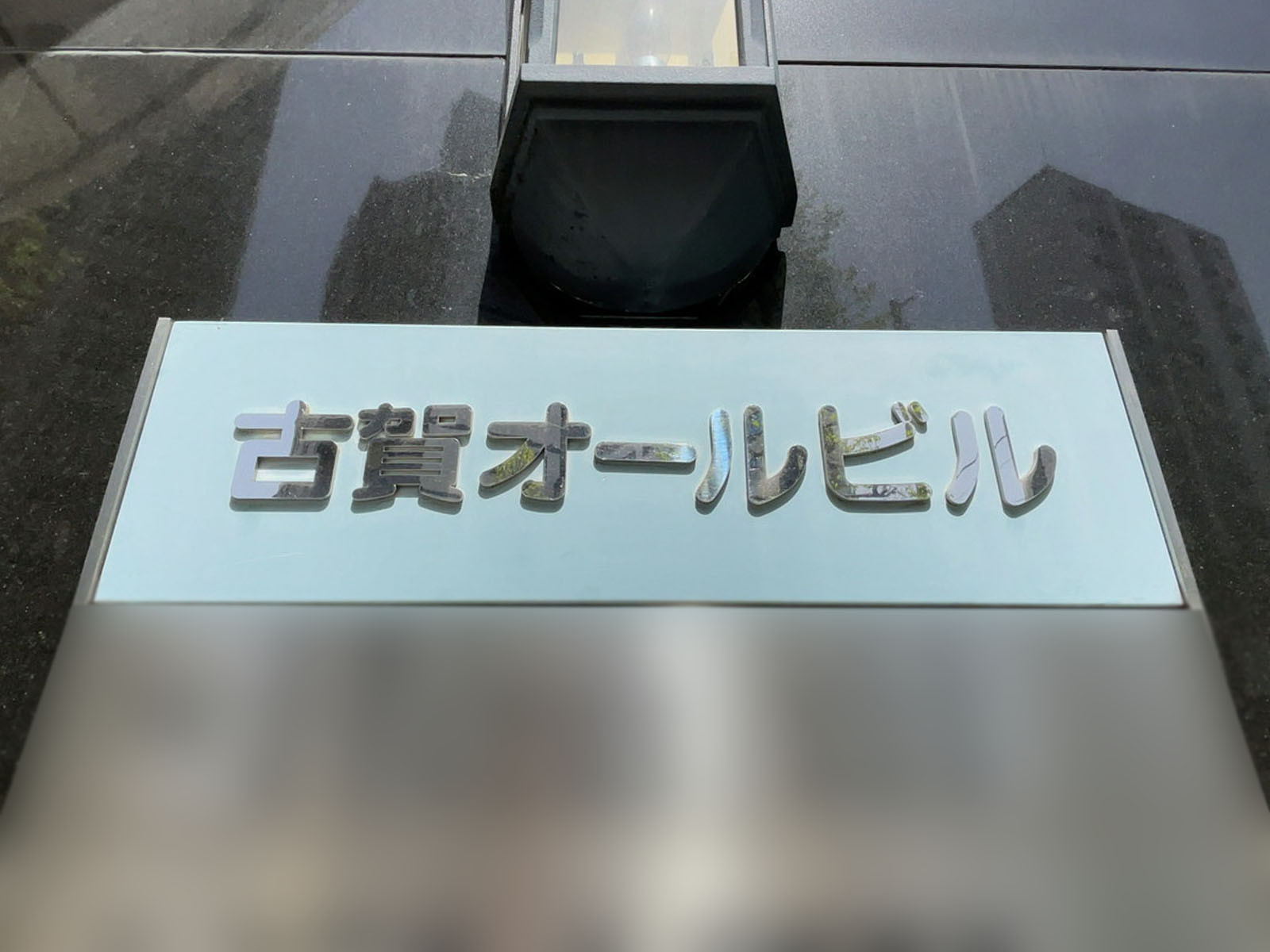 ネームプレート：古賀オールビル
