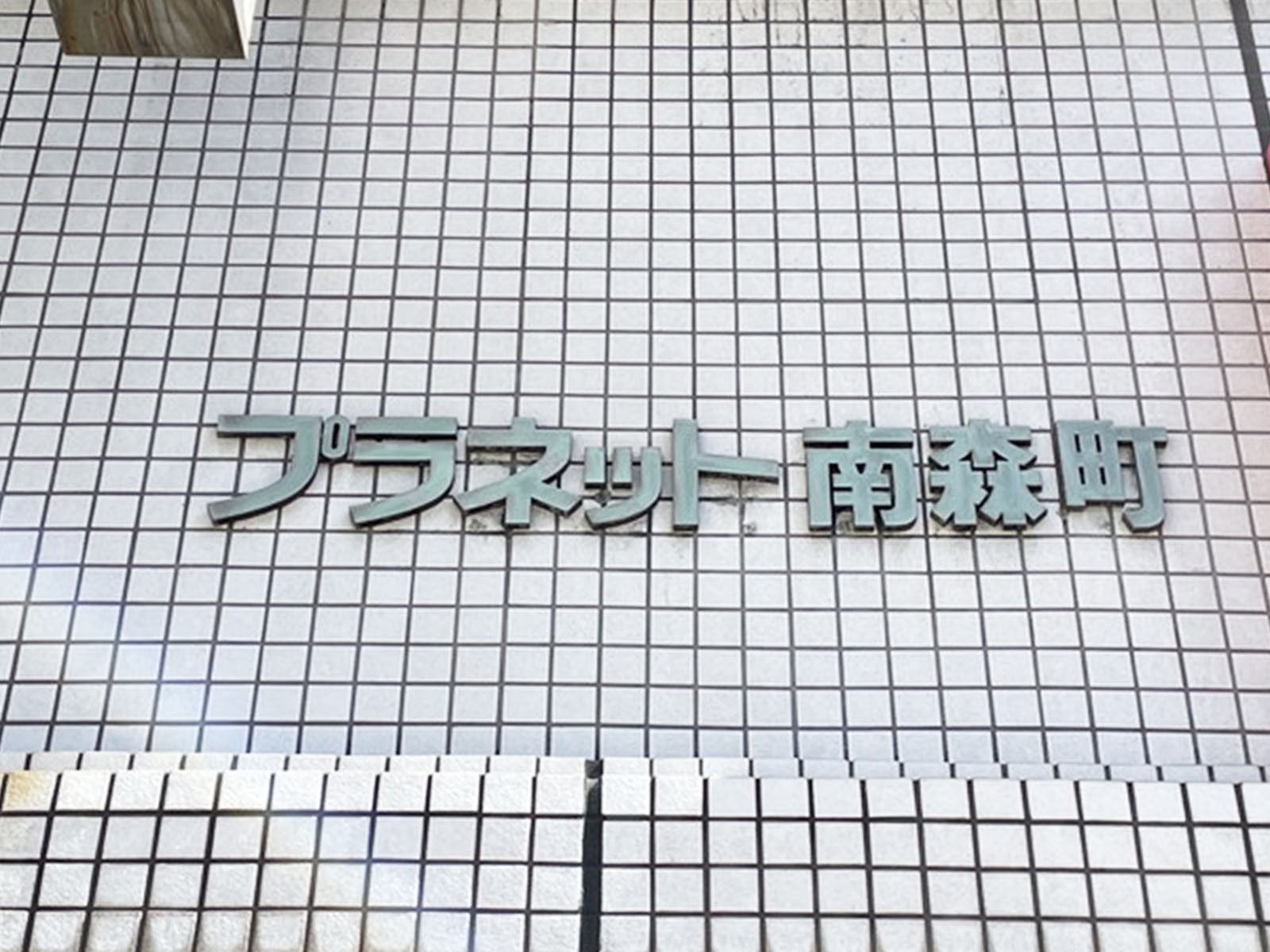 ネームプレート：プラネット南森町