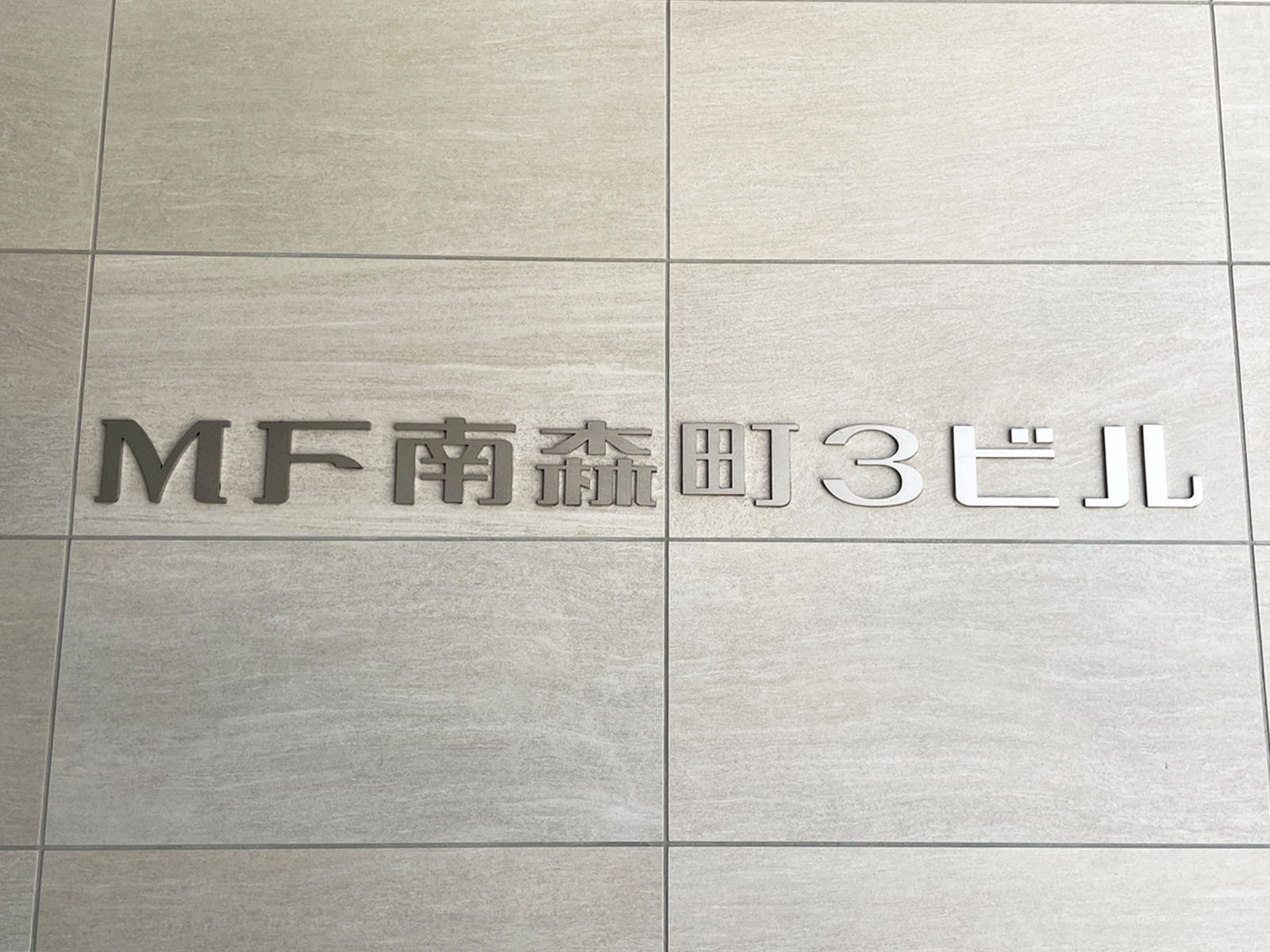 ネームプレート:MF南森町3ビル