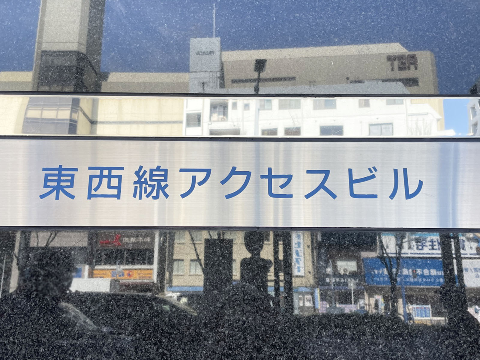 ネームプレート：東西線アクセスビル