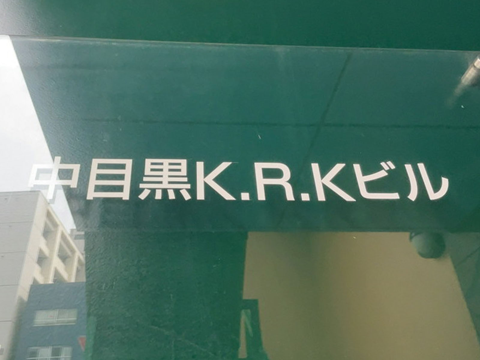 ネームプレート：中目黒K.R.Kビル