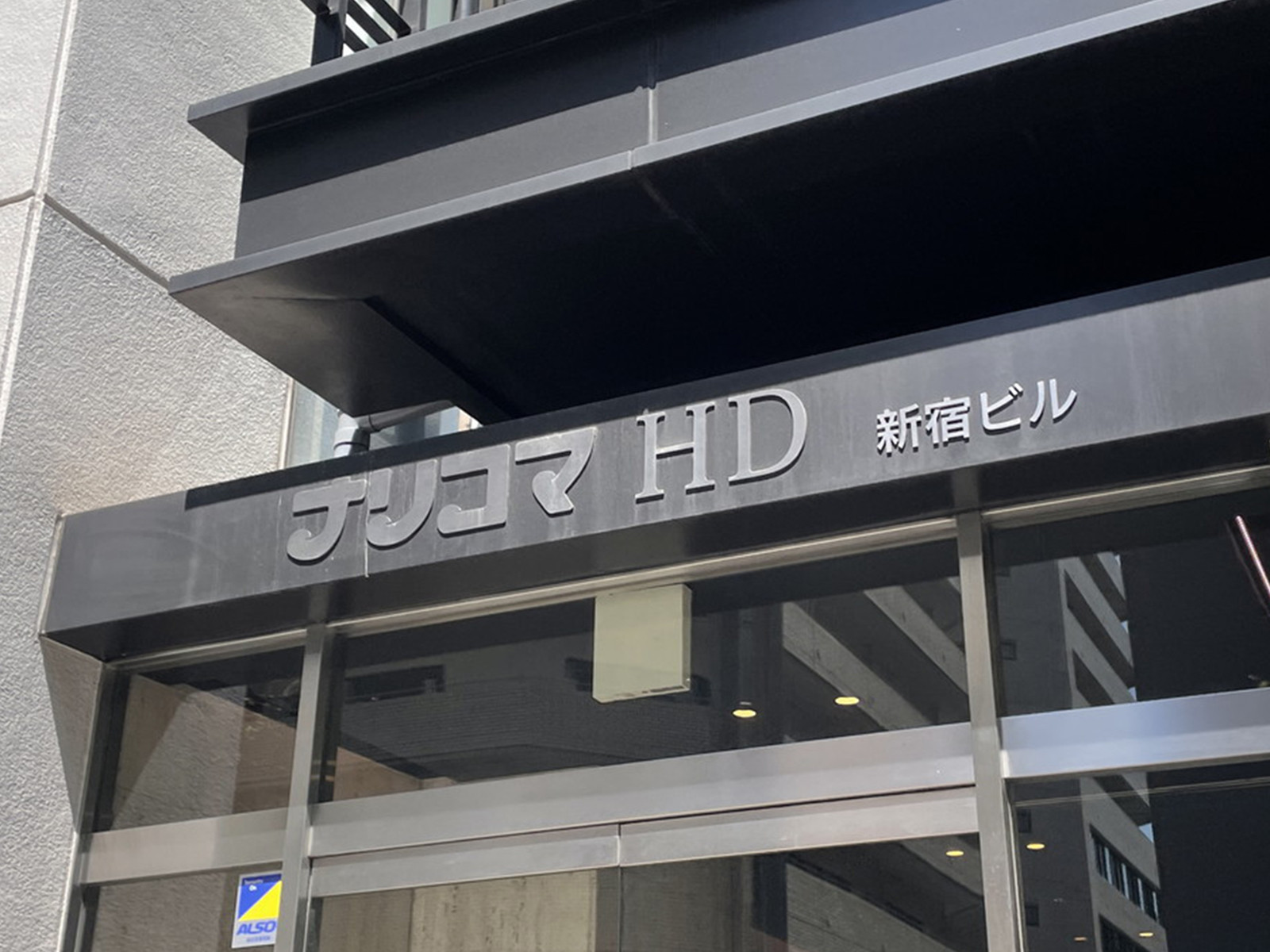 ネームプレート：ナリコマHD新宿ビル