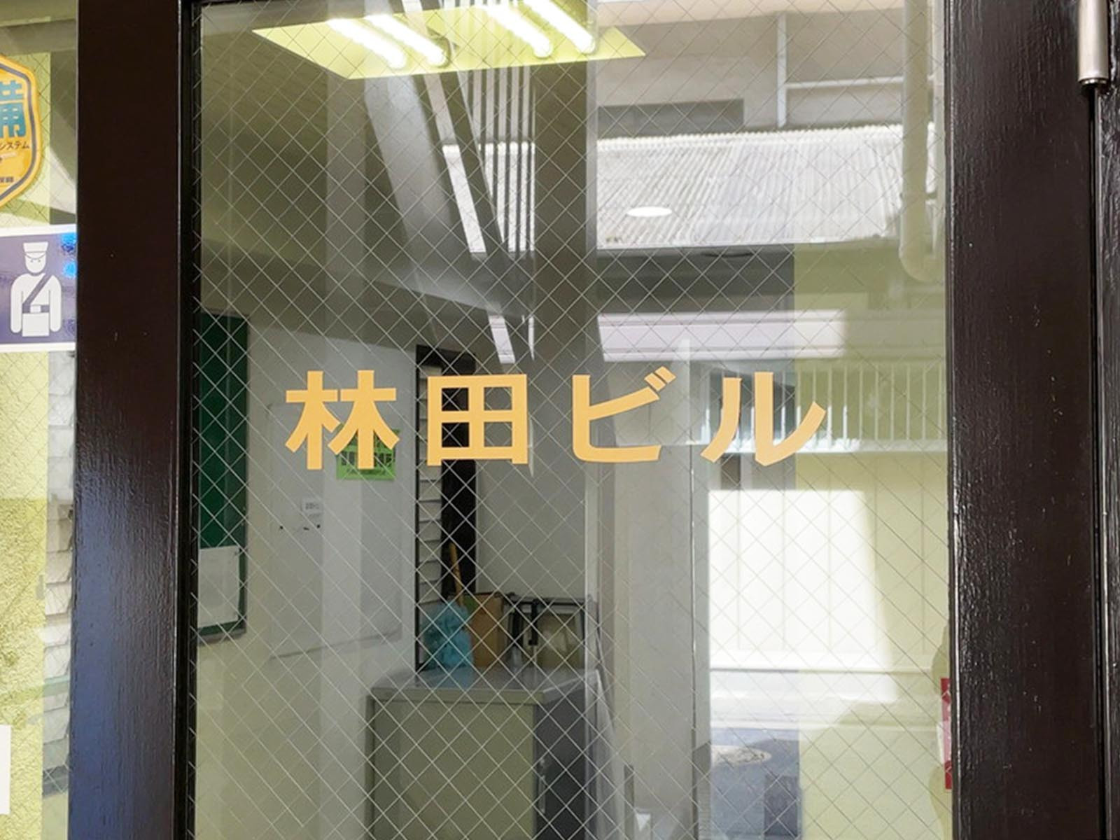 ネームプレート：林田ビル