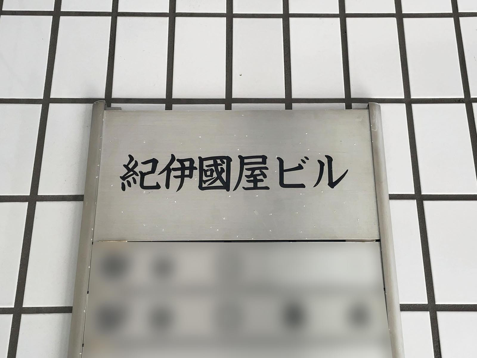 ネームプレート：紀伊国屋ビル