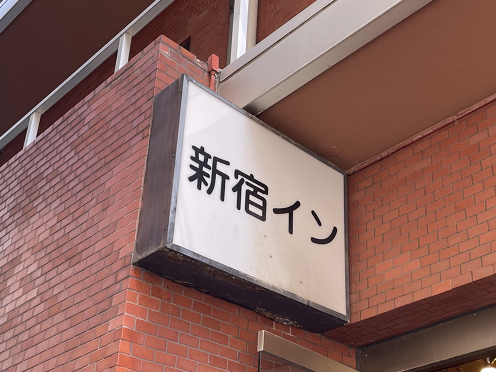 ネームプレート：新宿イン