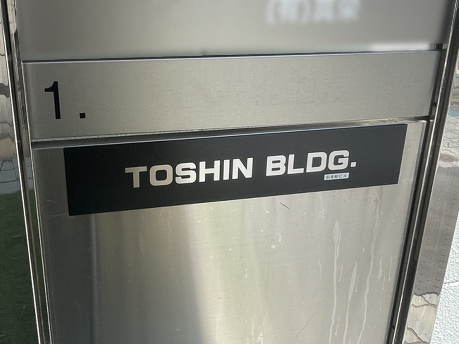 ネームプレート：TOSHINビル