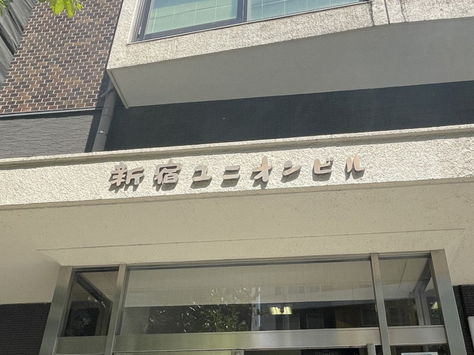 ネームプレート：新宿ユニオンビル