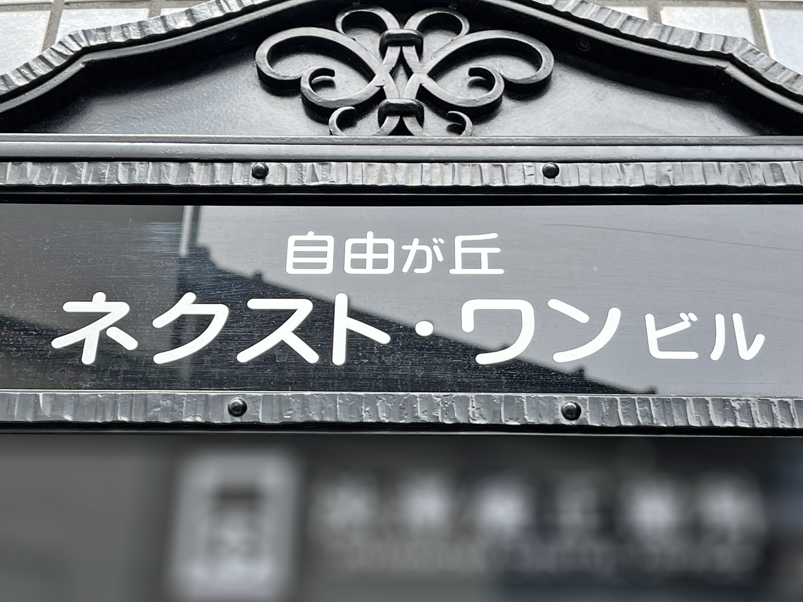 ネームプレート:自由が丘ネクスト・ワン