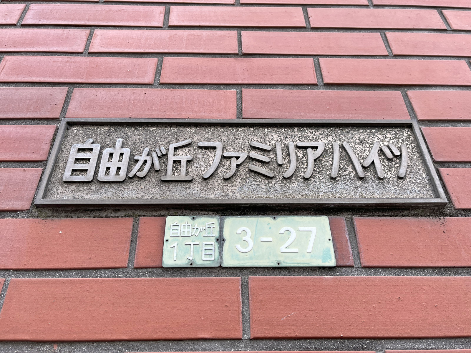 ネームプレート：自由が丘ファミリアハイツ